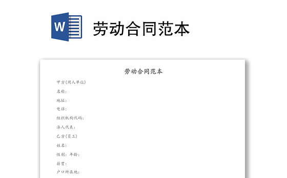 劳动合同范本