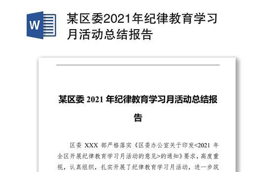 某区委2021年纪律教育学习月活动总结报告