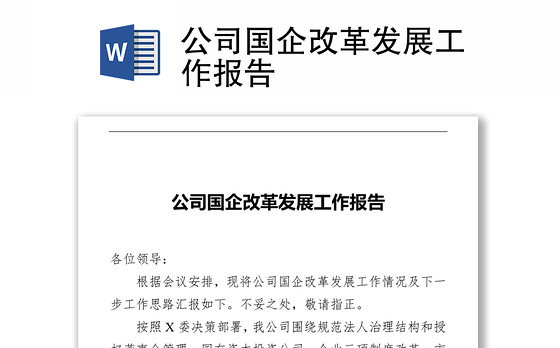 公司国企改革发展工作报告