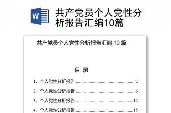 2023大学生党员党性分析