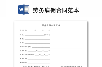 劳务雇佣合同范本