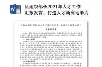 区组织部长2021年人才工作汇报发言：打造人才新高地助力发展高质量