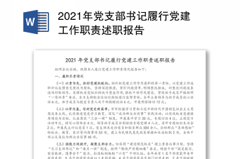 2021年党支部书记履行党建工作职责述职报告