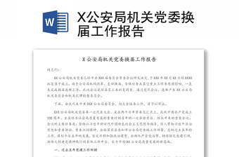 X公安局机关党委换届工作报告