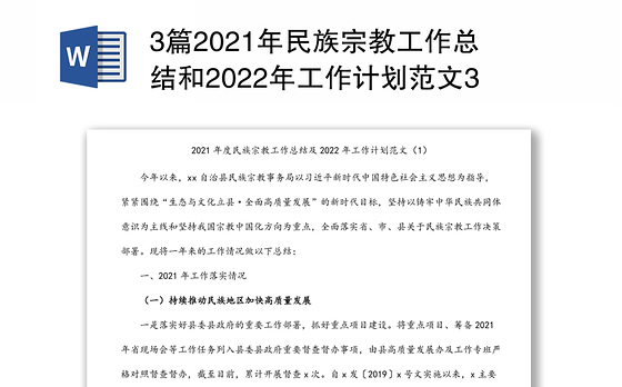 3篇2021年民族宗教工作总结和2022年工作计划范文3篇民族宗教事务局工作汇报报告