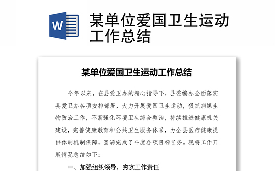 某单位爱国卫生运动工作总结