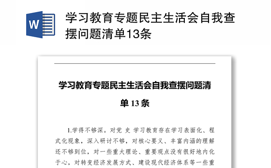 学习教育专题民主生活会自我查摆问题清单13条