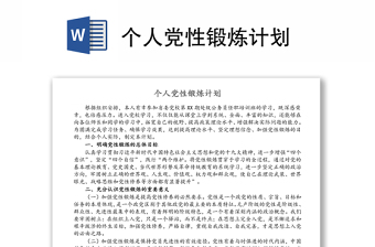 个人党性锻炼计划