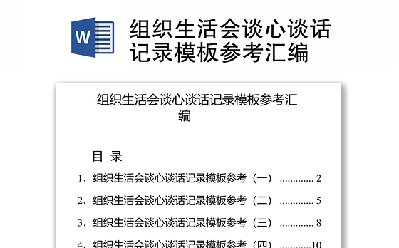 组织生活会谈心谈话记录模板参考汇编