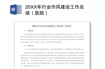 20XX年行业作风建设工作总结（医院）