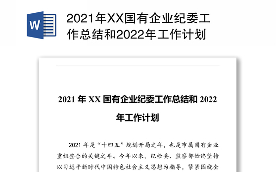 2021年XX国有企业纪委工作总结和2022年工作计划