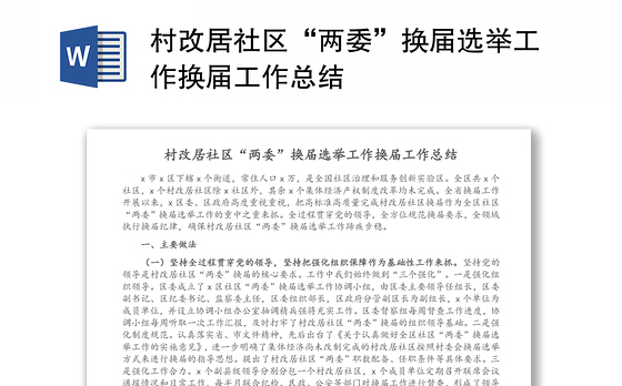 村改居社区“两委”换届选举工作换届工作总结