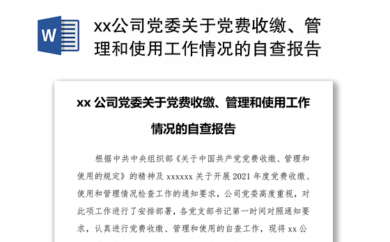 xx公司党委关于党费收缴、管理和使用工作情况的自查报告