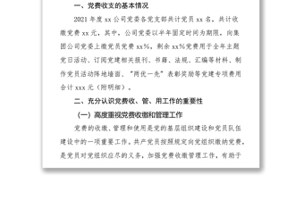 xx公司党委关于党费收缴、管理和使用工作情况的自查报告