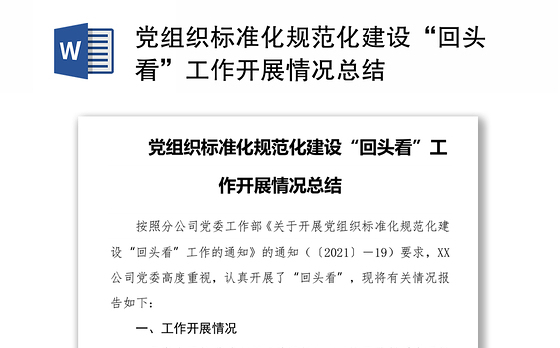 党组织标准化规范化建设“回头看”工作开展情况总结
