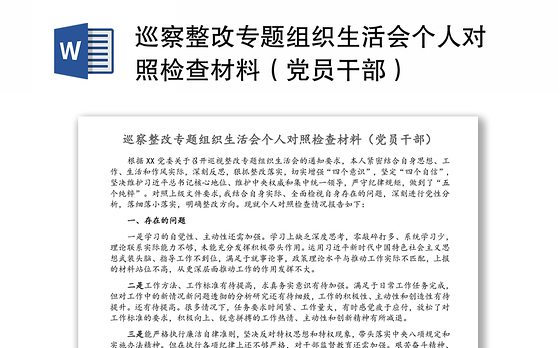 巡察整改专题组织生活会个人对照检查材料（党员干部）
