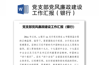 党支部党风廉政建设工作计划