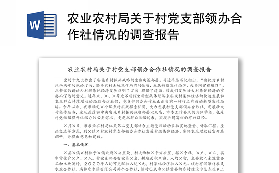 农业农村局关于村党支部领办合作社情况的调查报告