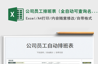 2022公司员工排班表（全自动可查询名称）免费下载