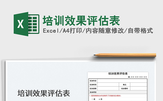 2022培训效果评估表免费下载