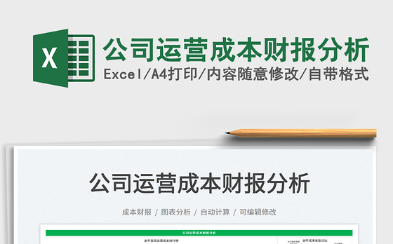 2022公司运营成本财报分析免费下载