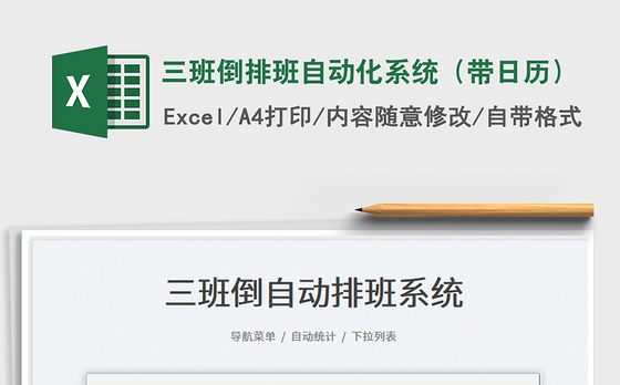 2022三班倒排班自动化系统（带日历）免费下载