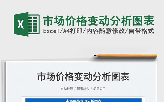 2022市场价格变动分析图表免费下载