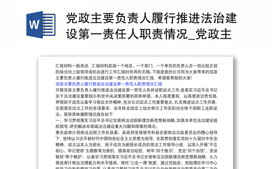 党政主要负责人履行推进法治建设第一责任人职责情况_党政主要负责人履行推进法治建设第一责任人职责情况汇报