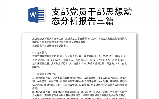 支部党员干部思想动态分析报告三篇