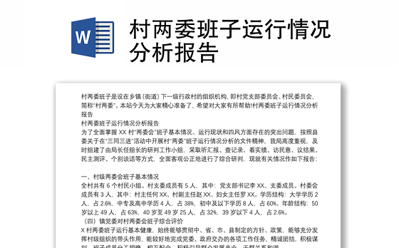 村两委班子运行情况分析报告