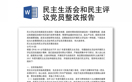 民主生活会和民主评议党员整改报告