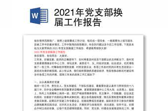 2021年党支部换届工作报告