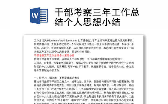 干部考察三年工作总结个人思想小结