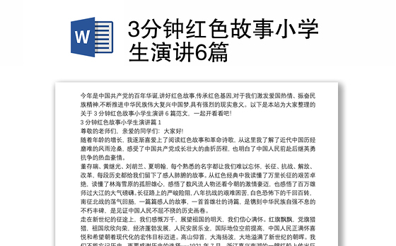 3分钟红色故事小学生演讲6篇