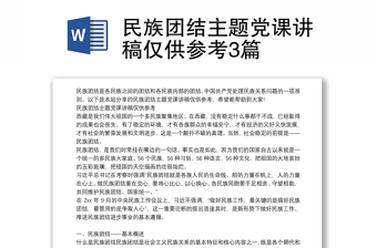 民族团结主题党课讲稿仅供参考3篇