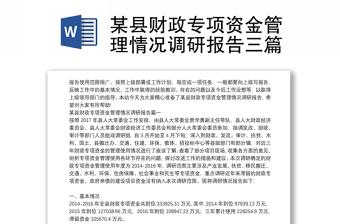 某县财政专项资金管理情况调研报告三篇