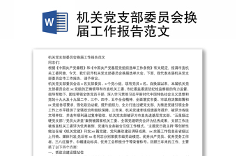 机关党支部委员会换届工作报告范文