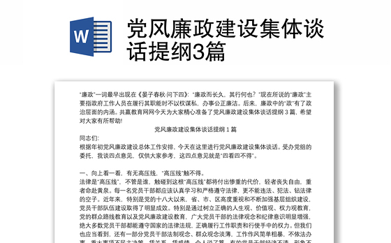 党风廉政建设集体谈话提纲3篇