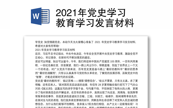 2021年党史学习教育学习发言材料