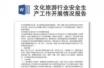 文化旅游行业安全生产工作开展情况报告