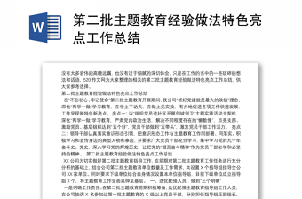 第二批主题教育经验做法特色亮点工作总结