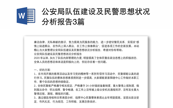 公安局队伍建设及民警思想状况分析报告3篇
