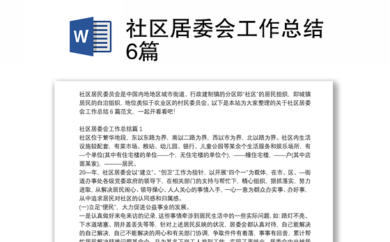 社区居委会工作总结6篇