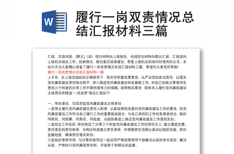 履行一岗双责情况总结汇报材料三篇