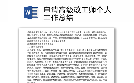 申请高级政工师个人工作总结