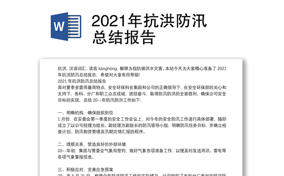 2021年抗洪防汛总结报告