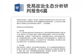 党局政治生态分析研判报告6篇