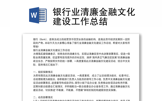银行业清廉金融文化建设工作总结