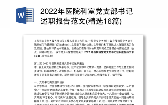 2022年医院科室党支部书记述职报告范文(精选16篇)