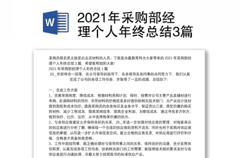 2021年采购部经理个人年终总结3篇
